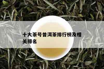 十大茶号普洱茶排行榜及相关排名