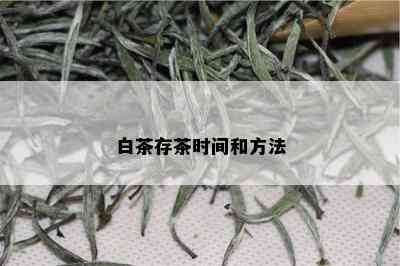 白茶存茶时间和方法