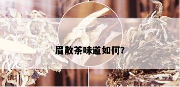 眉散茶味道如何？