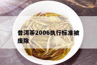 普洱茶2006执行标准被废除