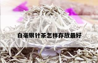 白毫银针茶怎样存放更好