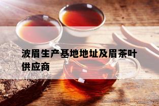 波眉生产基地地址及眉茶叶供应商