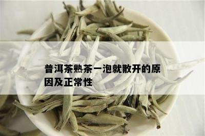 普洱茶熟茶一泡就散开的原因及正常性