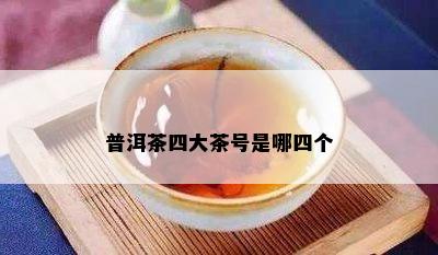 普洱茶四大茶号是哪四个