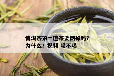 普洱茶之一道茶要倒掉吗？为什么？视频 喝不喝