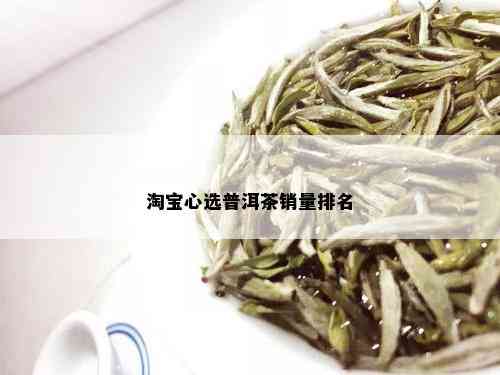 淘宝心选普洱茶销量排名