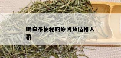 喝白茶便秘的原因及适用人群