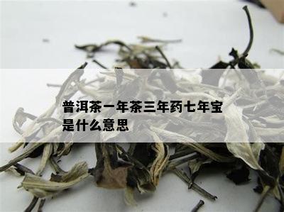 普洱茶一年茶三年药七年宝是什么意思