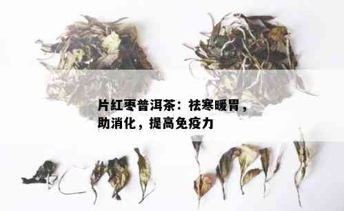 片红枣普洱茶：祛寒暖胃，助消化，提高免疫力