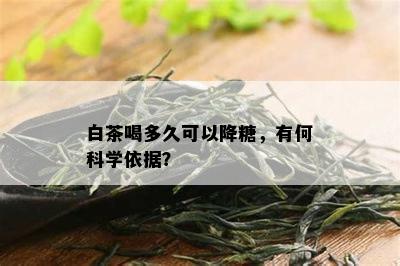 白茶喝多久可以降糖，有何科学依据？