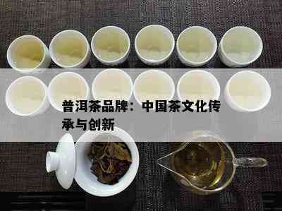 普洱茶品牌：中国茶文化传承与创新