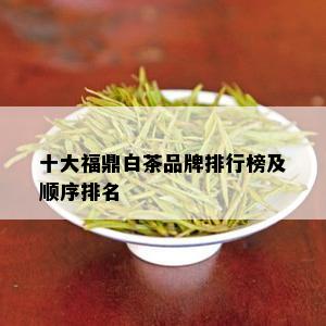 十大福鼎白茶品牌排行榜及顺序排名