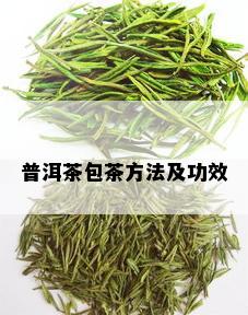 普洱茶包茶方法及功效