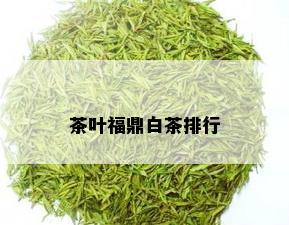 茶叶福鼎白茶排行