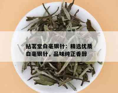 拈茗堂白毫银针：精选优质白毫银针，品味纯正香醇