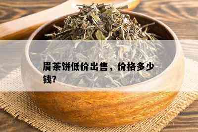 眉茶饼 *** ，价格多少钱？