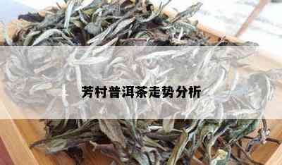 芳村普洱茶走势分析