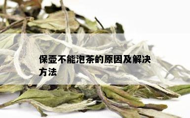 保壶不能泡茶的原因及解决方法