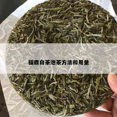 福鼎白茶泡茶方法和用量