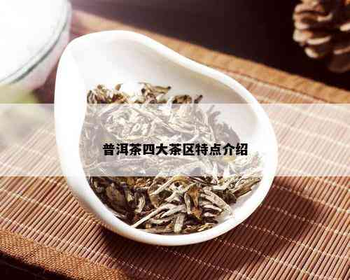 普洱茶四大茶区特点介绍