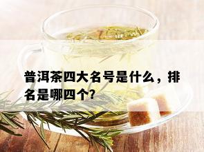 普洱茶四大名号是什么，排名是哪四个？