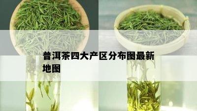 普洱茶四大产区分布图最新地图