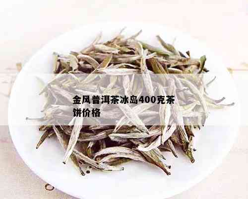 金风普洱茶冰岛400克茶饼价格