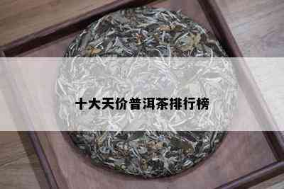 十大天价普洱茶排行榜