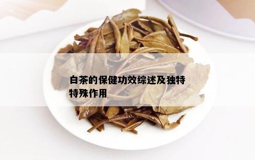 白茶的保健功效综述及独特特殊作用