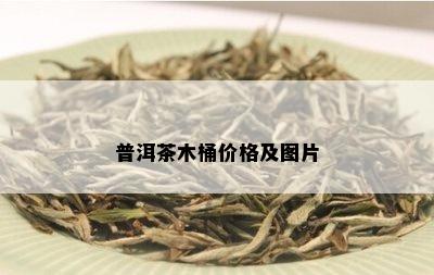 普洱茶木桶价格及图片