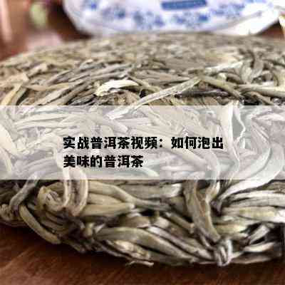 实战普洱茶视频：如何泡出美味的普洱茶