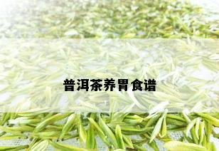 普洱茶养胃食谱