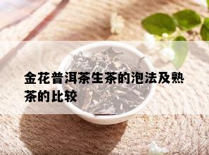 金花普洱茶生茶的泡法及熟茶的比较