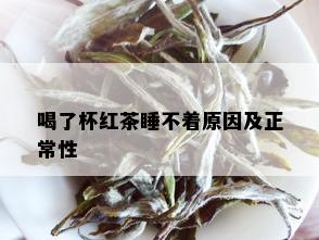 喝了杯红茶睡不着原因及正常性