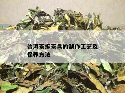 普洱茶拆茶盘的制作工艺及保养方法