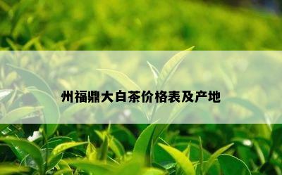 州福鼎大白茶价格表及产地