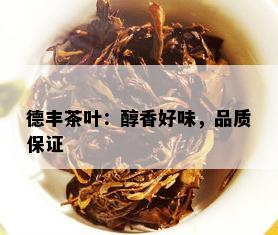 德丰茶叶：醇香好味，品质保证