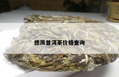 德凤普洱茶价格查询