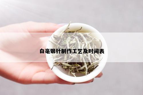 白毫银针制作工艺及时间表