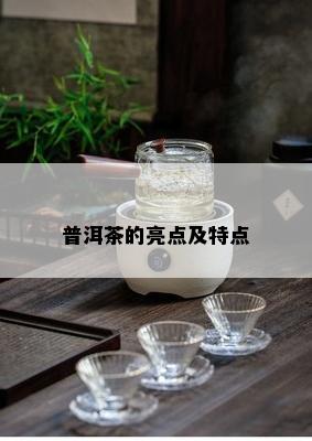 普洱茶的亮点及特点