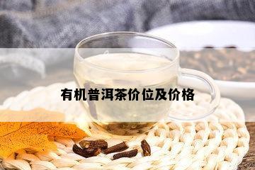 有机普洱茶价位及价格