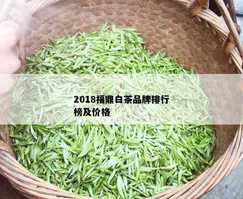 2018福鼎白茶品牌排行榜及价格