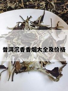 普洱沉香香大全及价格