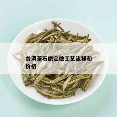 普洱茶石磨定做工艺流程和价格