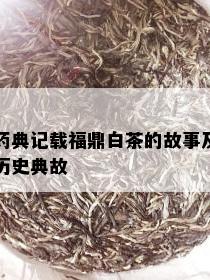 药典记载福鼎白茶的故事及历史典故