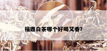 福鼎白茶哪个好喝又香？