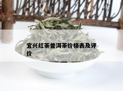 宜兴红茶普洱茶价格表及评价