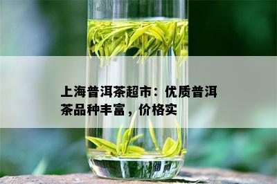 上海普洱茶超市：优质普洱茶品种丰富，价格实