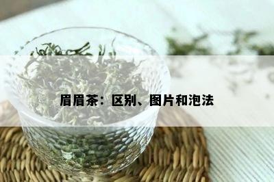 眉眉茶：区别、图片和泡法