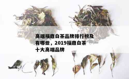 高端福鼎白茶品牌排行榜及有哪些，2019福鼎白茶十大高端品牌